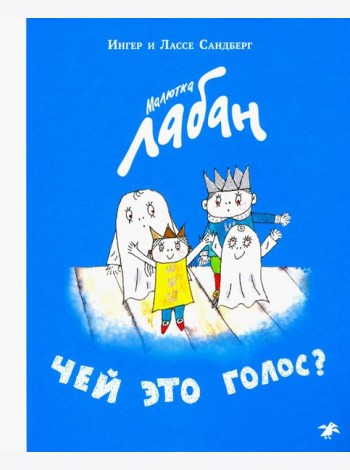 Малютка Лабан.Чей это голос?