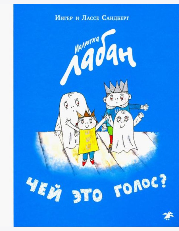 Малютка Лабан.Чей это голос?