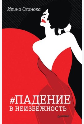 Падение в неизбежность