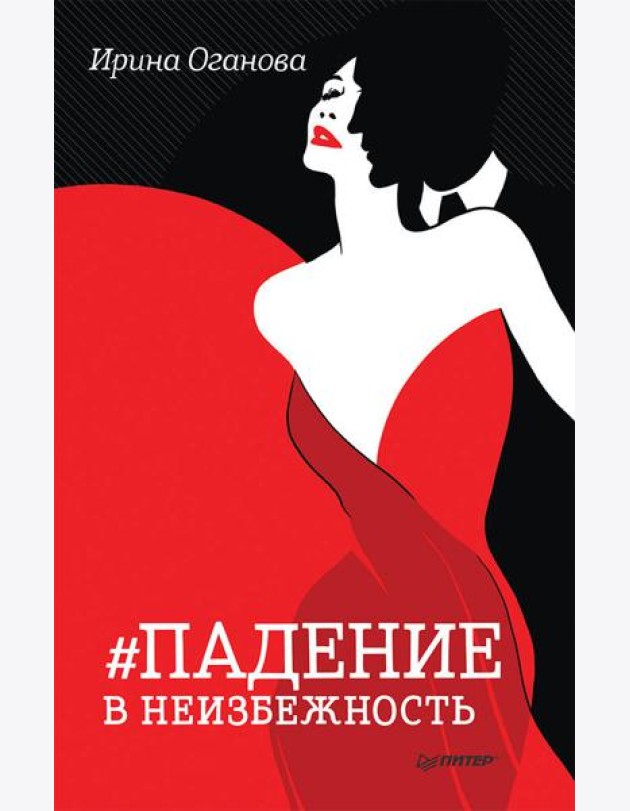 Падение в неизбежность