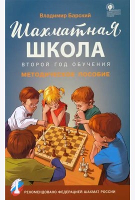 Шахматная школа. Второй год обучения. Методическое пособие. ФГОС