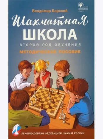 Шахматная школа. Второй год обучения. Методическое пособие. ФГОС