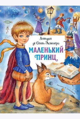 Маленький принц