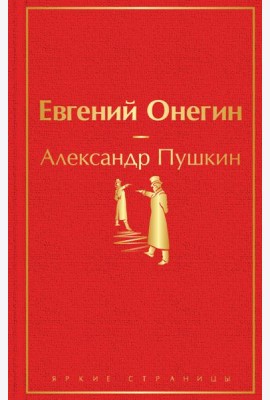 Евгений Онегин