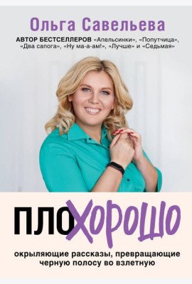 ПлоХорошо. Окрыляющие рассказы, превращающие черную полосу во взлетную