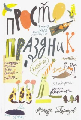 Просто праздник!