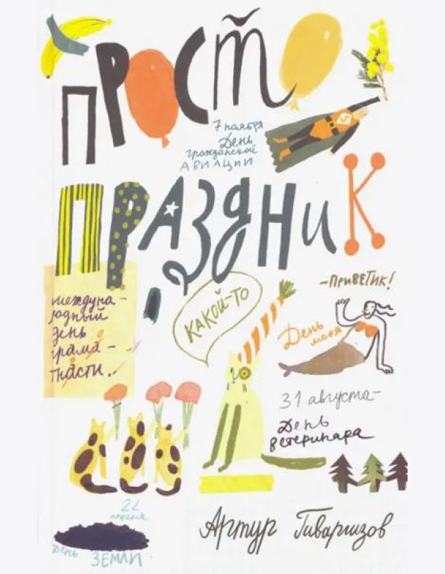Просто праздник!