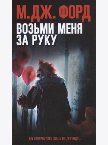 Возьми меня за руку