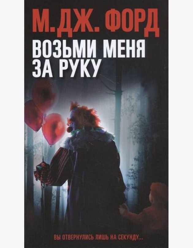 Возьми меня за руку