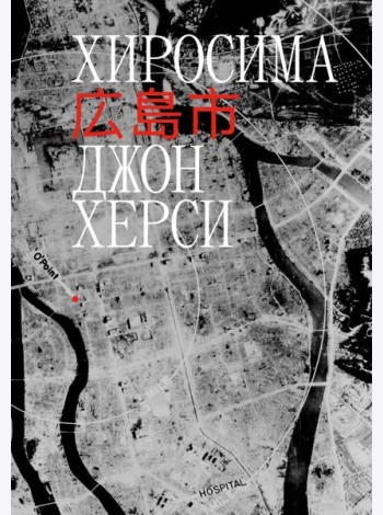 Хиросима