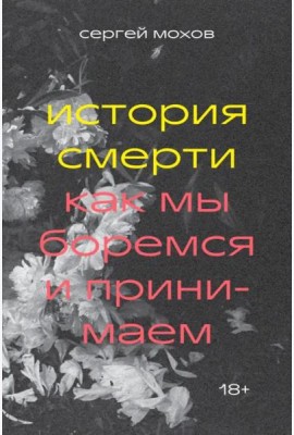 История смерти. Как мы боремся и принимаем