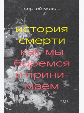 История смерти. Как мы боремся и принимаем