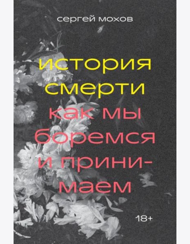 История смерти. Как мы боремся и принимаем