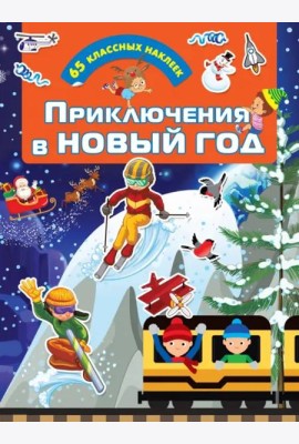 Приключения в Новый Год