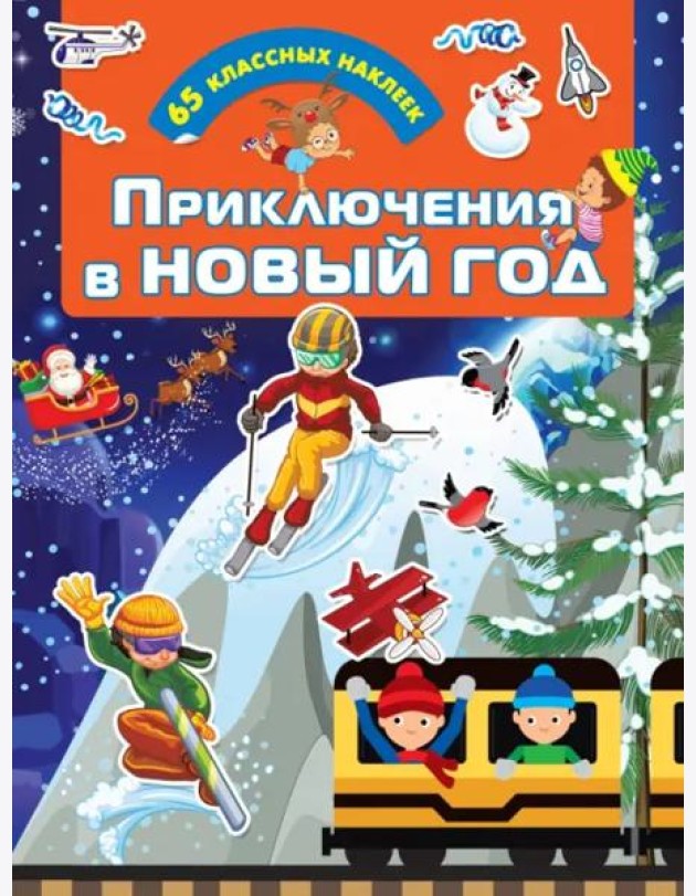 Приключения в Новый Год