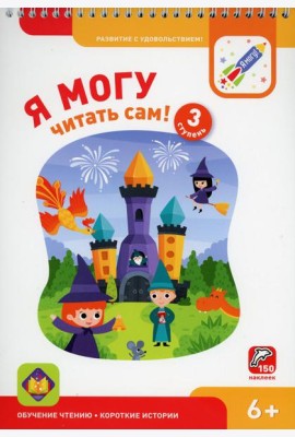 Я могу читать сам! 3 ступень. 6+ (350 гр.)