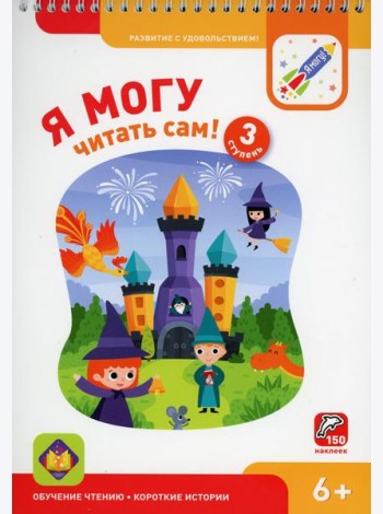 Я могу читать сам! 3 ступень. 6+ (350 гр.)