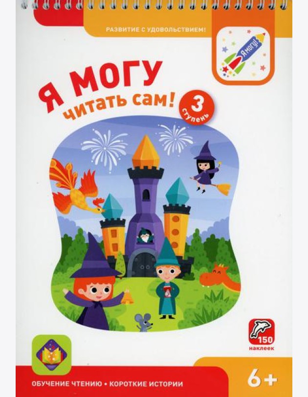 Я могу читать сам! 3 ступень. 6+ (350 гр.)