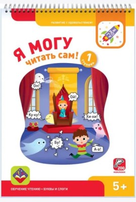 Я могу читать сам! Первая ступень. 5+ (200 наклеек)