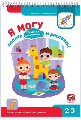 Я могу лепить и рисовать! Картинки из пластилина. 2-3 года (45 наклеек)