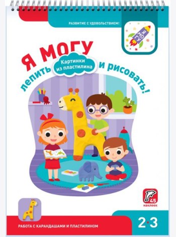 Я могу лепить и рисовать! Картинки из пластилина. 2-3 года (45 наклеек)