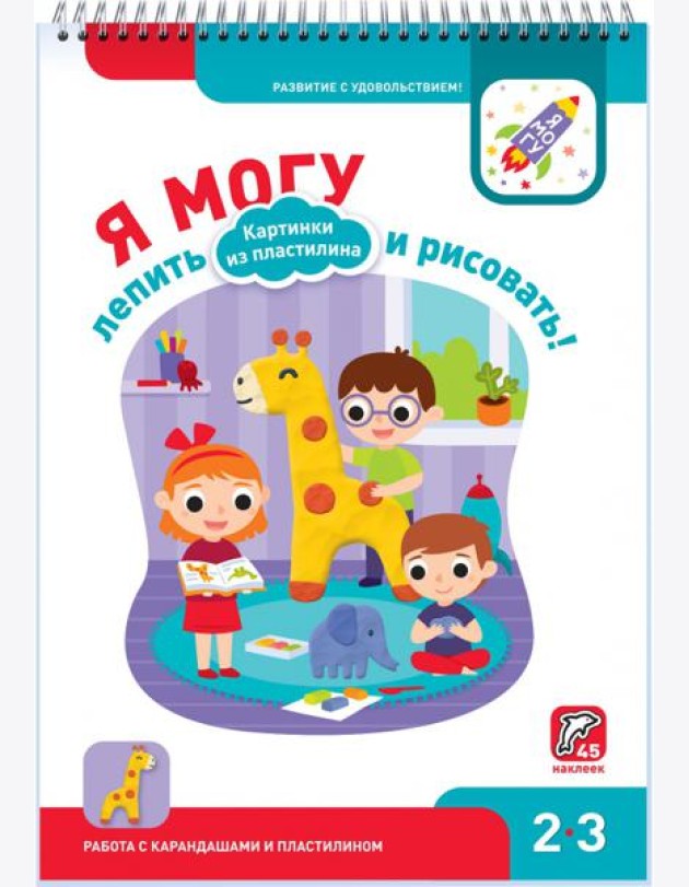 Я могу лепить и рисовать! Картинки из пластилина. 2-3 года (45 наклеек)