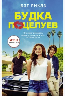 Будка поцелуев