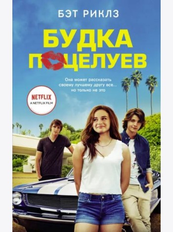Будка поцелуев