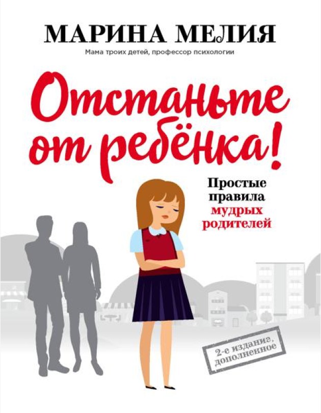 Отстаньте от ребенка! Простые правила мудрых родителей. 2-е изд., доп