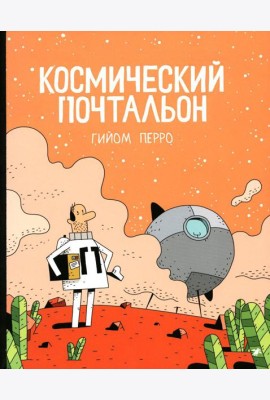 Космический почтальон: комикс