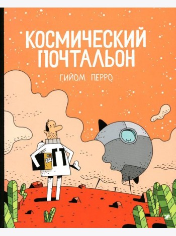 Космический почтальон: комикс