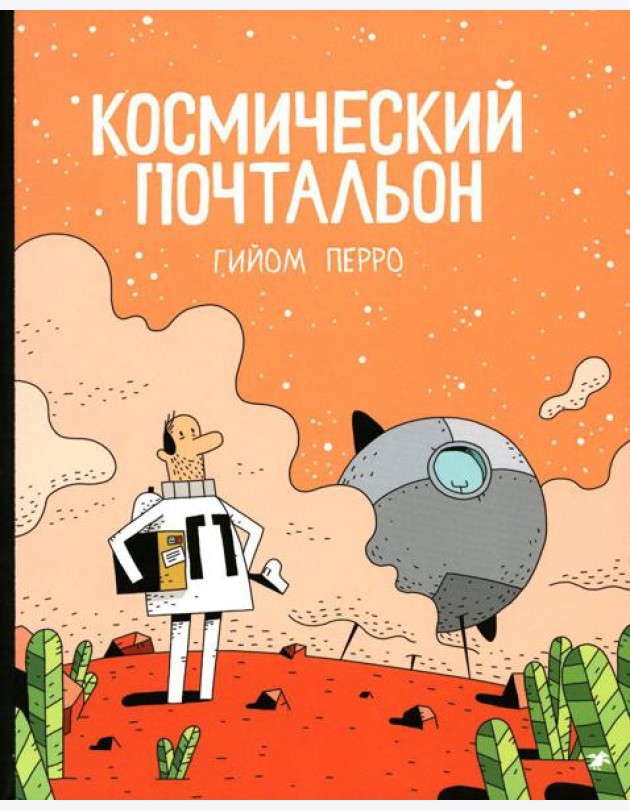 Космический почтальон: комикс