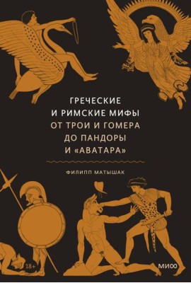 Греческие и римские мифы. От Трои и Гомера до Пандоры и «Аватара»