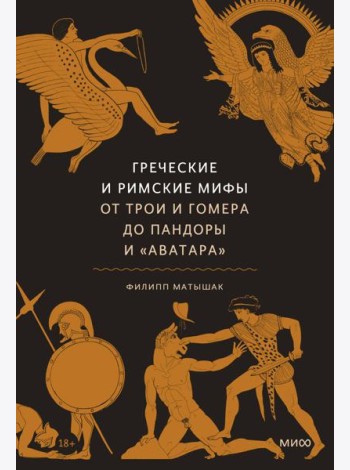 Греческие и римские мифы. От Трои и Гомера до Пандоры и «Аватара»