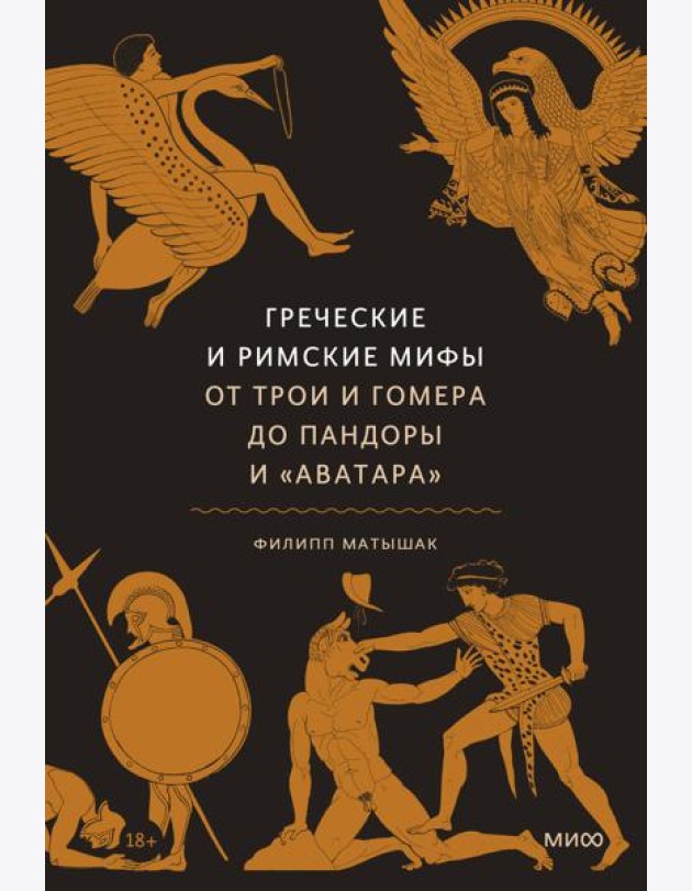 Греческие и римские мифы. От Трои и Гомера до Пандоры и «Аватара»