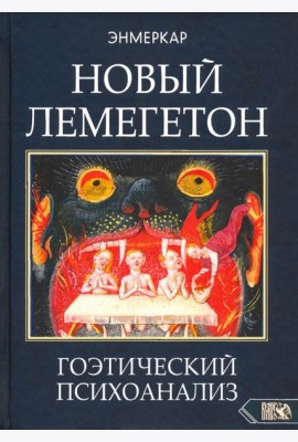 Новый Лемегетон. Гоэтический психоанализ