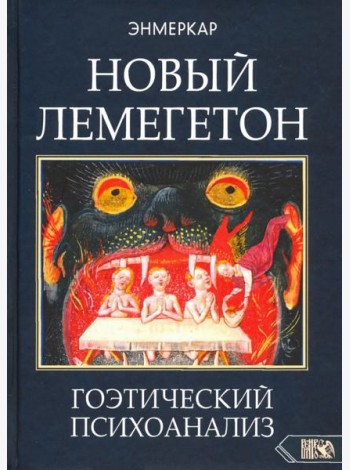 Новый Лемегетон. Гоэтический психоанализ