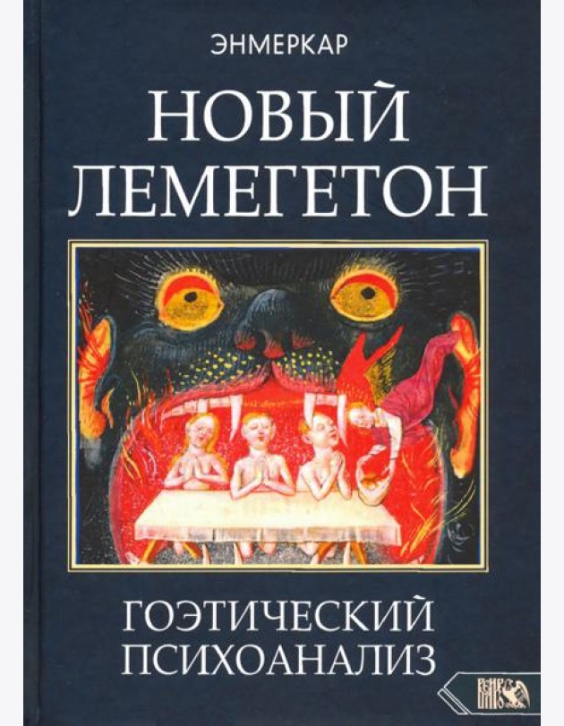 Новый Лемегетон. Гоэтический психоанализ
