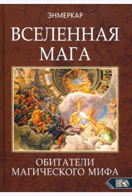Вселенная Мага. Обитатели Магического Мифа