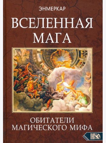 Вселенная Мага. Обитатели Магического Мифа