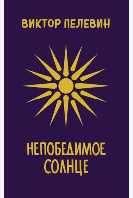 Непобедимое Солнце