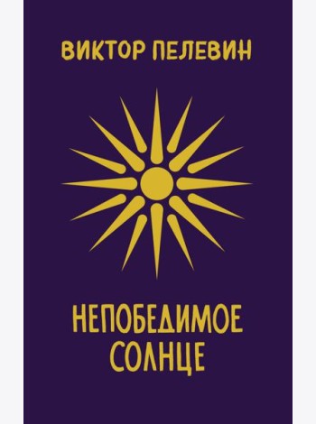 Непобедимое Солнце