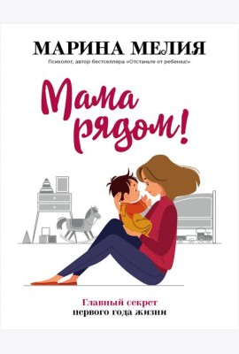 Мама рядом! Главный секрет первого года жизни