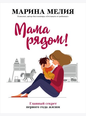 Мама рядом! Главный секрет первого года жизни