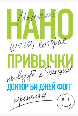Нанопривычки. Маленькие шаги, которые приведут к большим переменам