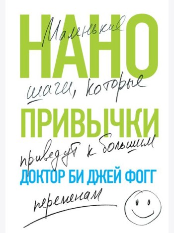Нанопривычки. Маленькие шаги, которые приведут к большим переменам
