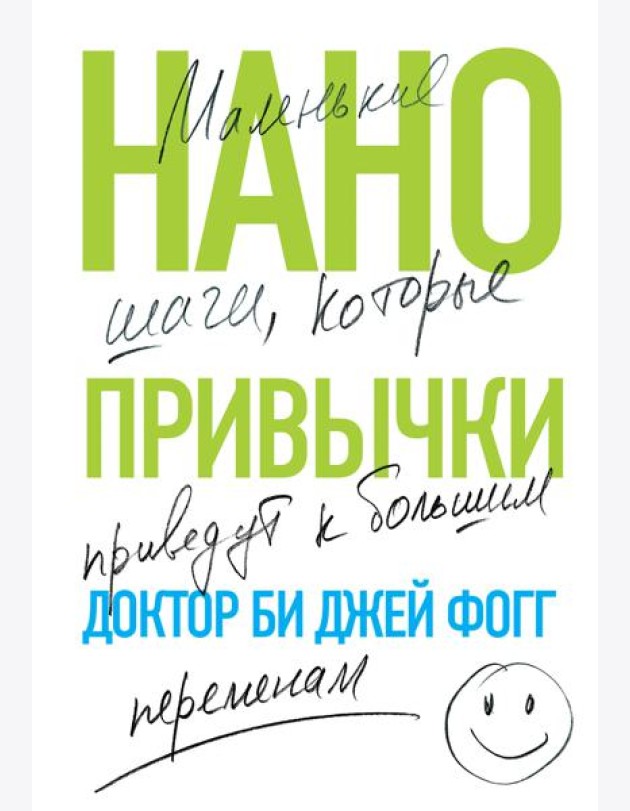 Нанопривычки. Маленькие шаги, которые приведут к большим переменам