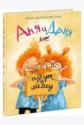 Аня и Даня не идут в школу. Добросовестная. 20-21г.