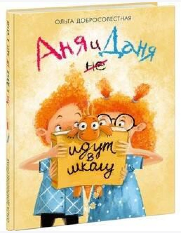 Аня и Даня не идут в школу. Добросовестная. 20-21г.