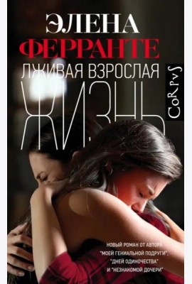 Лживая взрослая жизнь